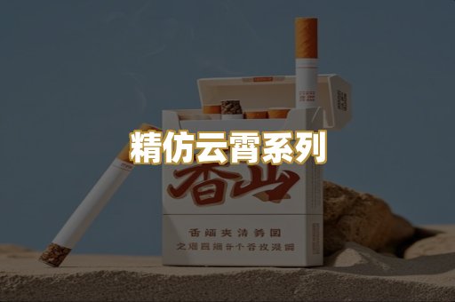 精仿云霄系列